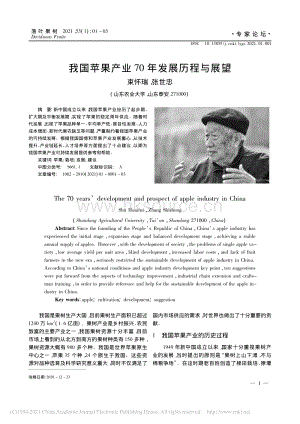 2021-我國蘋果產業(yè)70年發(fā)展歷程與展望_束懷瑞.pdf