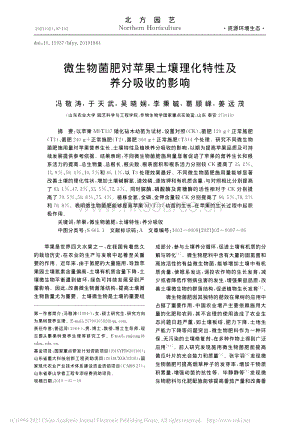 2021-微生物菌肥對(duì)蘋果土壤理化特性及養(yǎng)分吸收的影響_馮敬濤.pdf