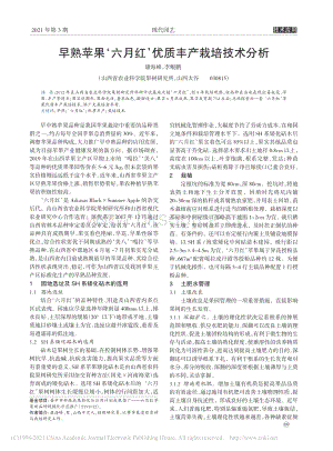 2021-早熟蘋果六月紅優(yōu)質豐產栽培技術分析_康海峰.pdf