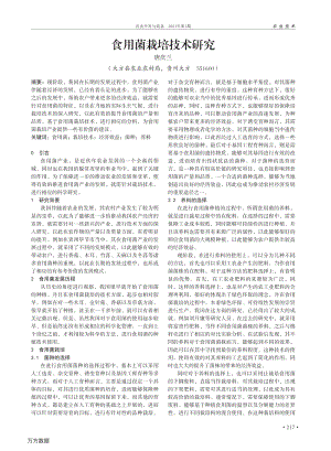 食用菌栽培技術(shù)研究.pdf