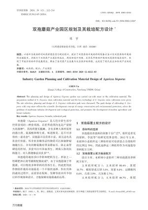 雙孢蘑菇產(chǎn)業(yè)園區(qū)規(guī)劃及其栽培配方設(shè)計(jì).pdf