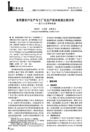 食用菌農(nóng)戶(hù)生產(chǎn)與工廠化生產(chǎn)成本收益比較分析基于山東調(diào)研數(shù)據(jù).pdf