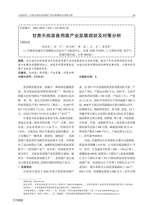 甘肅天?？h食用菌產(chǎn)業(yè)發(fā)展現(xiàn)狀及對策分析.pdf