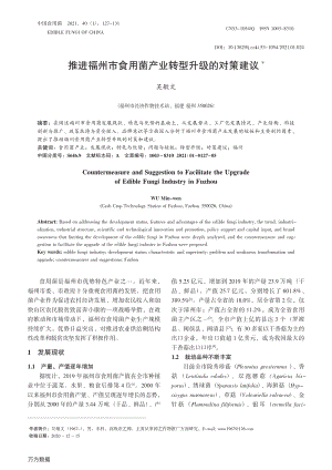 推進福州市食用菌產(chǎn)業(yè)轉(zhuǎn)型升級的對策建議.pdf
