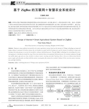 基于ZigBee的互聯(lián)網(wǎng) 智慧農(nóng)業(yè)系統(tǒng)設計.pdf