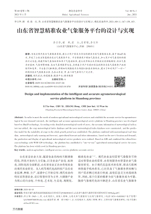 山東省智慧精準農業(yè)氣象服務平臺的設計與實現.pdf