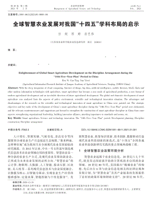 全球智慧農(nóng)業(yè)發(fā)展對我國_十四五_學(xué)科布局的啟示.pdf