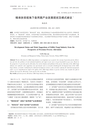 精準(zhǔn)扶貧視角下食用菌產(chǎn)業(yè)發(fā)展現(xiàn)狀及模式建議.pdf