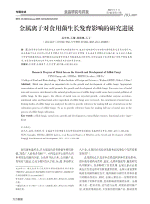 金屬離子對(duì)食用菌生長(zhǎng)發(fā)育影響的研究進(jìn)展.pdf