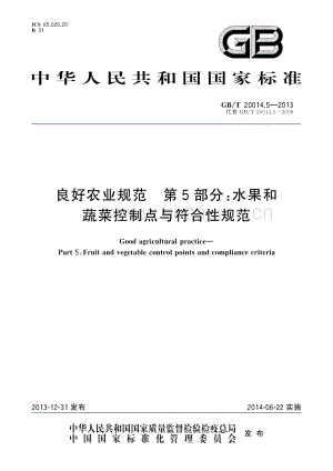 GBT 20014.5-2013 良好農(nóng)業(yè)規(guī)范 第5部分：水果和蔬菜控制點(diǎn)與符合性規(guī)范.pdf