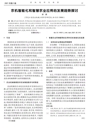 農(nóng)機(jī)智能化和智慧農(nóng)業(yè)應(yīng)用的發(fā)展趨勢探討.pdf