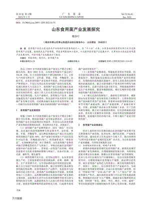 山東食用菌產(chǎn)業(yè)發(fā)展探究.pdf