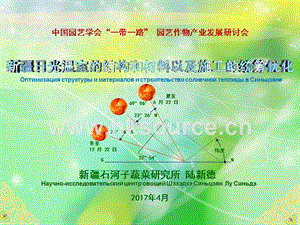 新疆日光溫室的結(jié)構(gòu)和材料以及施工的統(tǒng)籌優(yōu)化-陸新德.ppt