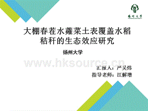 嚴吳煒-大棚春茬水蕹菜土表覆蓋水稻秸稈的生態(tài)效應(yīng)研究.ppt