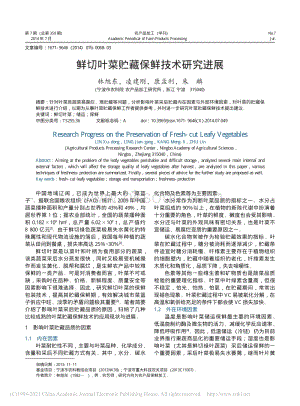 2014-鮮切葉菜貯藏保鮮技術(shù)研究進展_林旭東.pdf