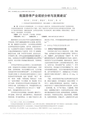 2021-我國杏李產業(yè)現狀分析與發(fā)展建議_陳玉玲.pdf