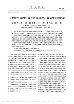 污泥提取液的肥效評(píng)價(jià)及其對(duì)萬壽菊生長的影響.pdf