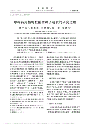 珍稀藥用植物杜鵑蘭種子萌發(fā)的研究進(jìn)展.pdf