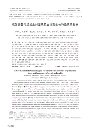 花生殼替代泥炭土對(duì)基質(zhì)及金線蓮生長和品質(zhì)的影響.pdf