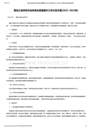黑龍江省農(nóng)機(jī)作業(yè)標(biāo)準(zhǔn)化質(zhì)量提升三年行動(dòng)方案(2021-2023年)-中國(guó)農(nóng)業(yè)機(jī)械化信息網(wǎng).pdf