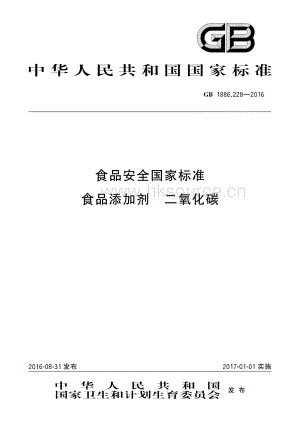 GB1886.228-2016 食品安全國家標(biāo)準(zhǔn)食品添加劑 二氧化碳.pdf