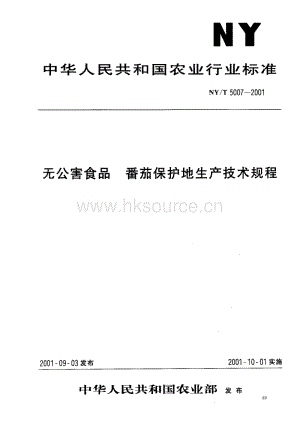 NY/T 5007-2001 無公害食品 番茄保護(hù)地生產(chǎn)技術(shù)規(guī)程.pdf