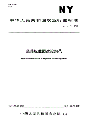 NY/T 2171-2012 蔬菜標準園建設規(guī)范.pdf