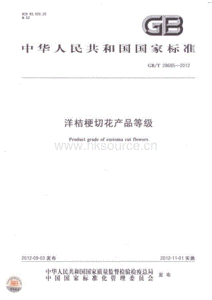 GB T 28685-2012 洋桔梗切花產品等級.pdf