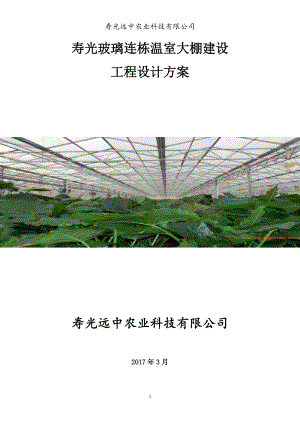 2017-壽光玻璃連棟溫室大棚建設(shè)工程設(shè)計方案.doc