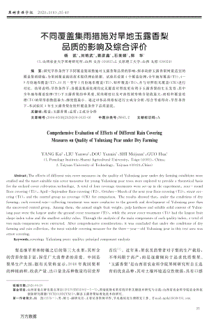 不同覆蓋集雨措施對旱地玉露香梨品質(zhì)的影響及綜合評價.pdf