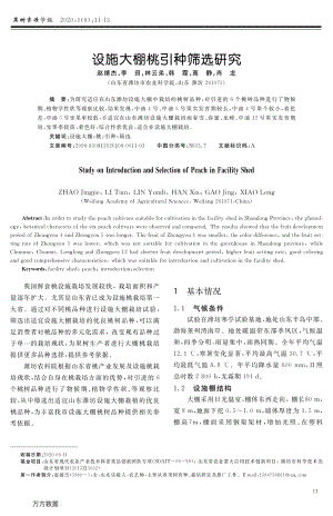 設(shè)施大棚桃引種篩選研究.pdf