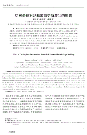 切根處理對盆栽葡萄更新復(fù)壯的影響.pdf