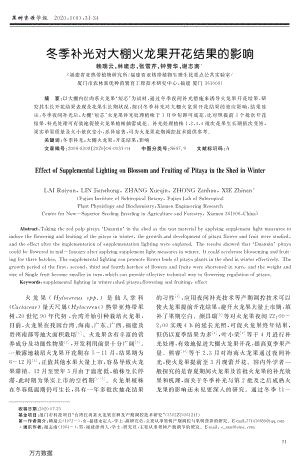 冬季補(bǔ)光對大棚火龍果開花結(jié)果的影響.pdf