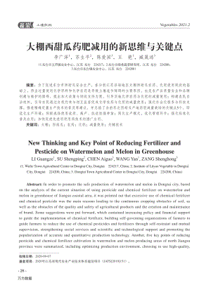 大棚西甜瓜藥肥減用的新思維與關(guān)鍵點.pdf