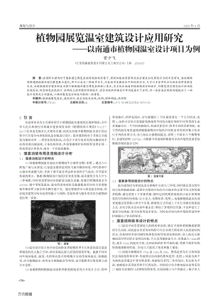 植物園展覽溫室建筑設(shè)計應(yīng)用研究以南通市植物園溫室設(shè)計項目為例.pdf