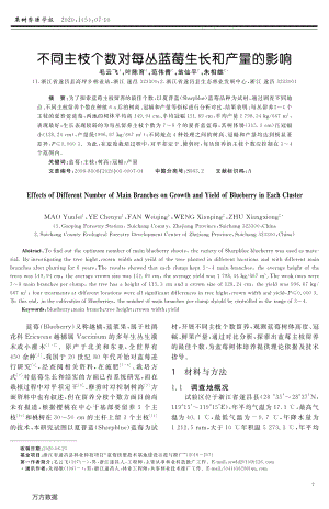 不同主枝個(gè)數(shù)對(duì)每叢藍(lán)莓生長(zhǎng)和產(chǎn)量的影響.pdf