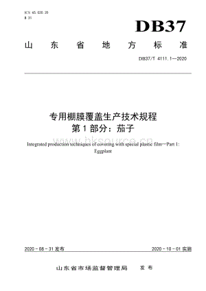 DB37/T 4111.1-2020 專用棚膜覆蓋生產(chǎn)技術(shù)規(guī)程 第1部分：茄子.pdf
