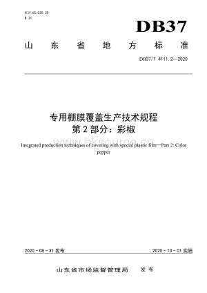 DB37/T 4111.2-2020 專用棚膜覆蓋生產(chǎn)技術(shù)規(guī)程 第2部分：彩椒.pdf