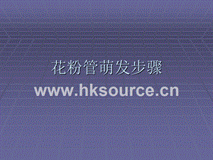 花粉管萌發(fā)步驟_百度文庫.ppt