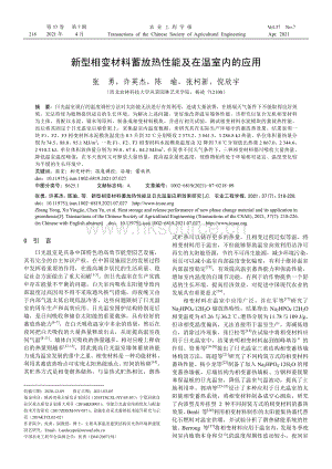 新型相變材料蓄放熱性能及在溫室內(nèi)的應(yīng)用.pdf