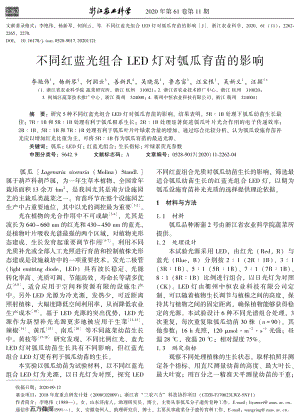 不同紅藍光組合LED燈對瓠瓜育苗的影響.pdf