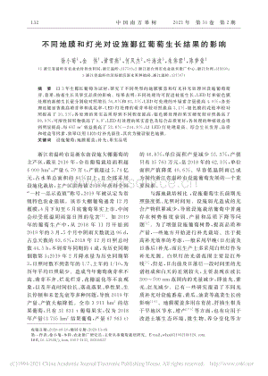 不同地膜和燈光對設(shè)施鄞紅葡萄生長結(jié)果的影響.pdf