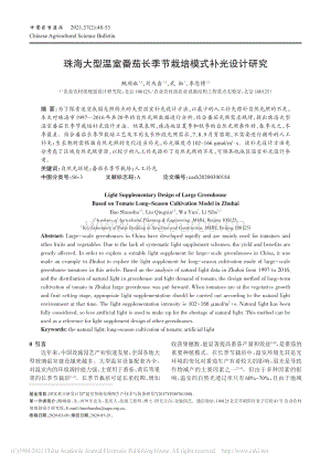 珠海大型溫室番茄長季節(jié)栽培模式補光設計研究.pdf