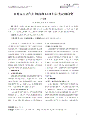 日光溫室沼氣燈加熱和LED燈補光試驗研究.pdf
