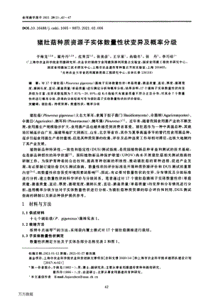 豬肚菇種質資源子實體數(shù)量性狀變異及概率分級.pdf