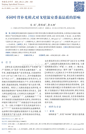 不同葉背補(bǔ)光模式對(duì)戈壁溫室番茄品質(zhì)的影響.pdf