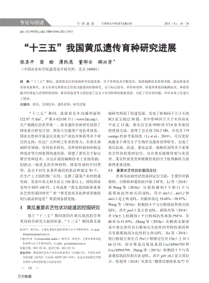 “十三五”我國黃瓜遺傳育種研究進展.pdf