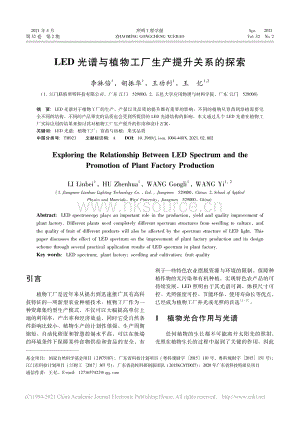 LED光譜與植物工廠生產(chǎn)提升關(guān)系的探索.pdf
