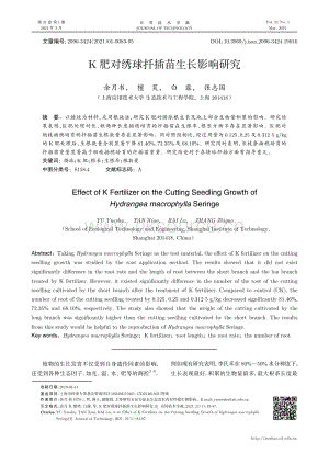 K肥對繡球扦插苗生長影響研究.pdf