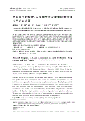 激光在土地保護(hù)、農(nóng)作物生長及害蟲防治領(lǐng)域應(yīng)用研究進(jìn)展.pdf